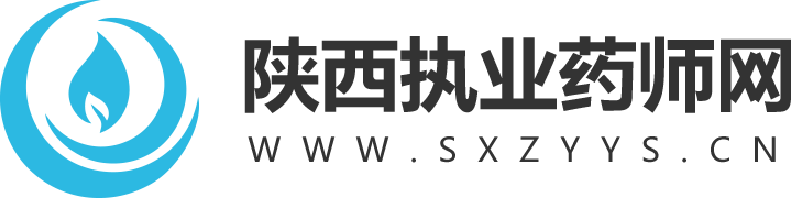 陕西执业药师