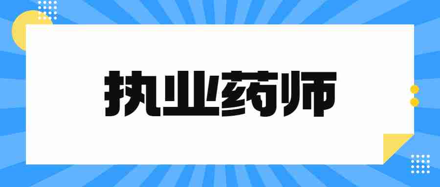 陕西执业药师