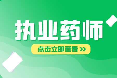 陕西执业药师